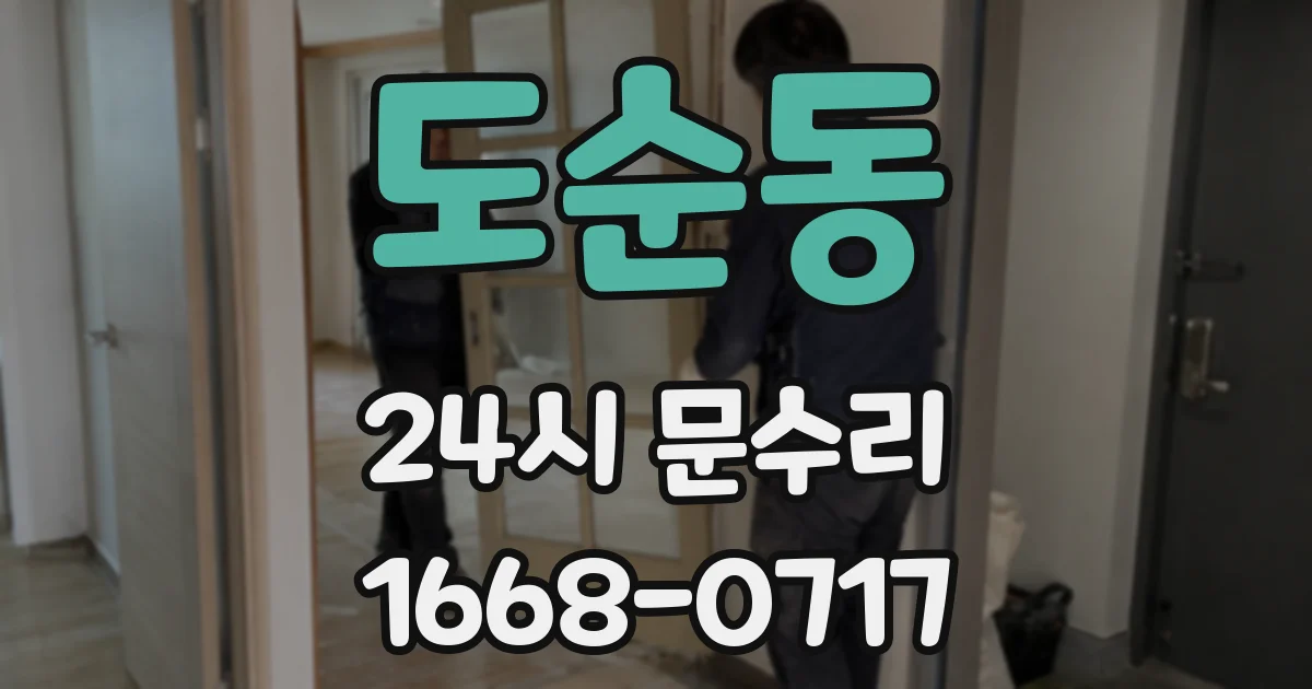 도순동 24시 문수리