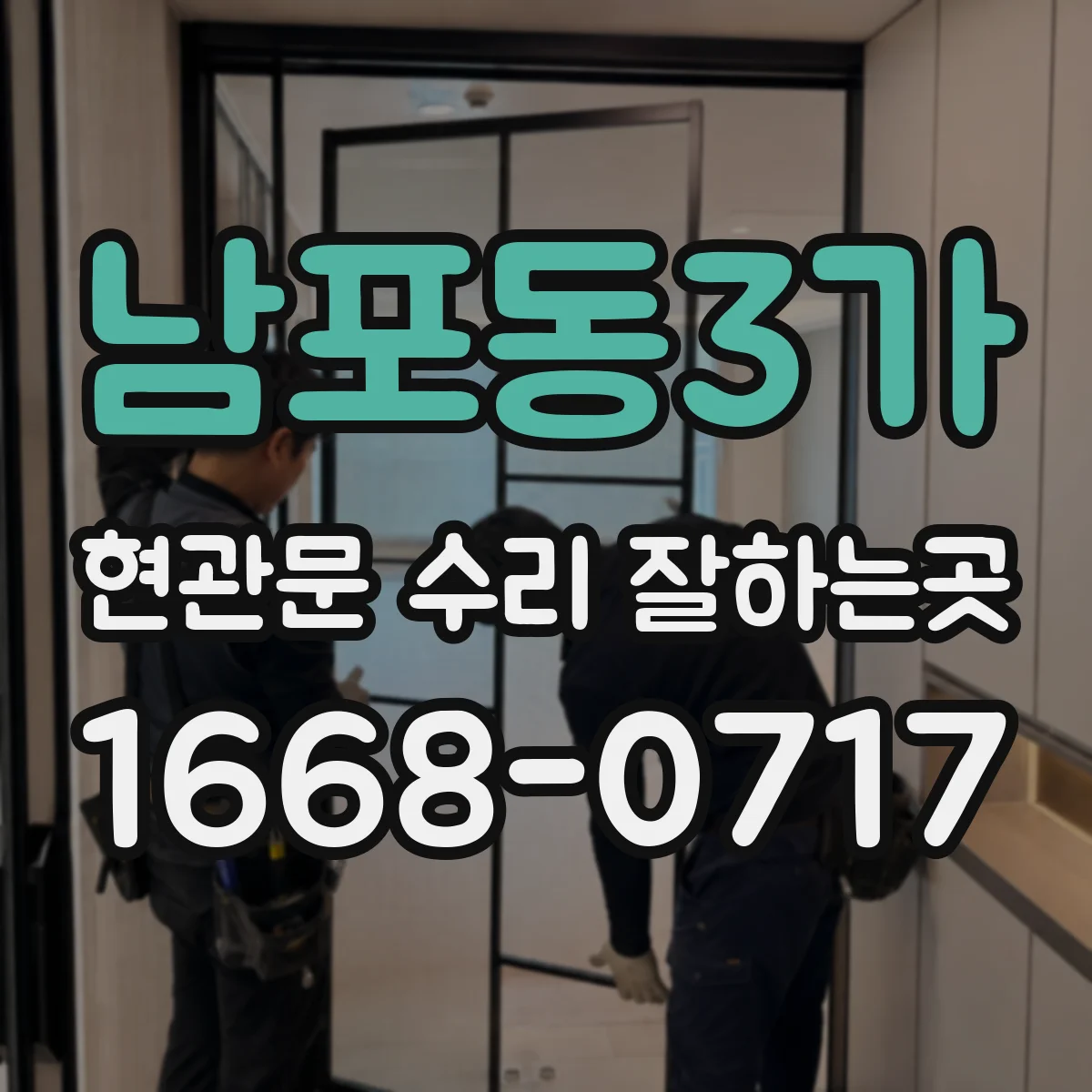남포동3가 현관문 수리 잘하는곳