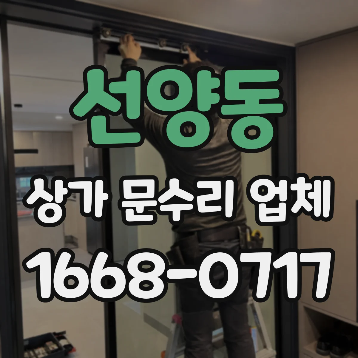 선양동 상가 문수리 업체