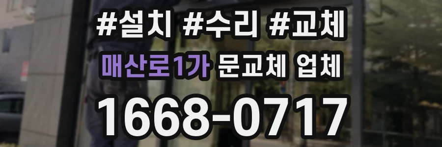 매산로1가 문교체 업체