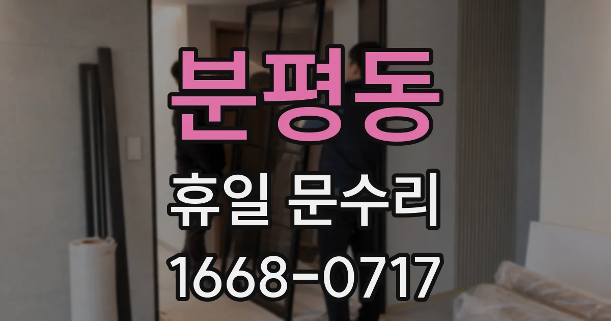 분평동 휴일 문수리
