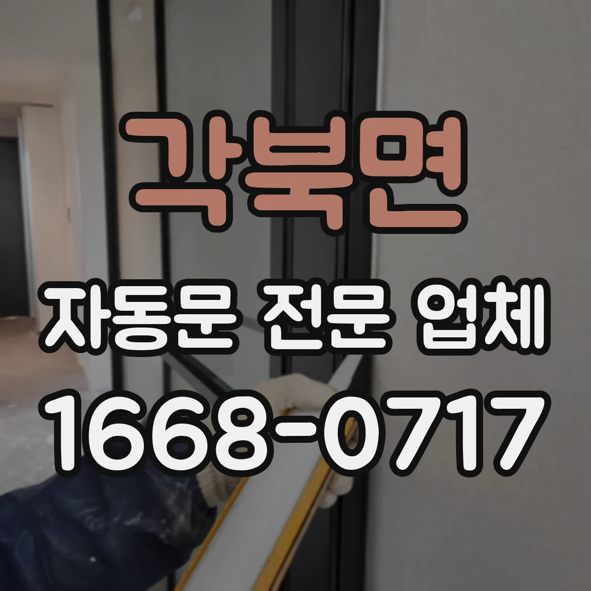 각북면 자동문 전문 업체