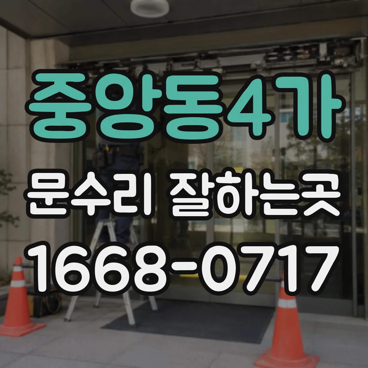 중앙동4가 문수리 잘하는곳