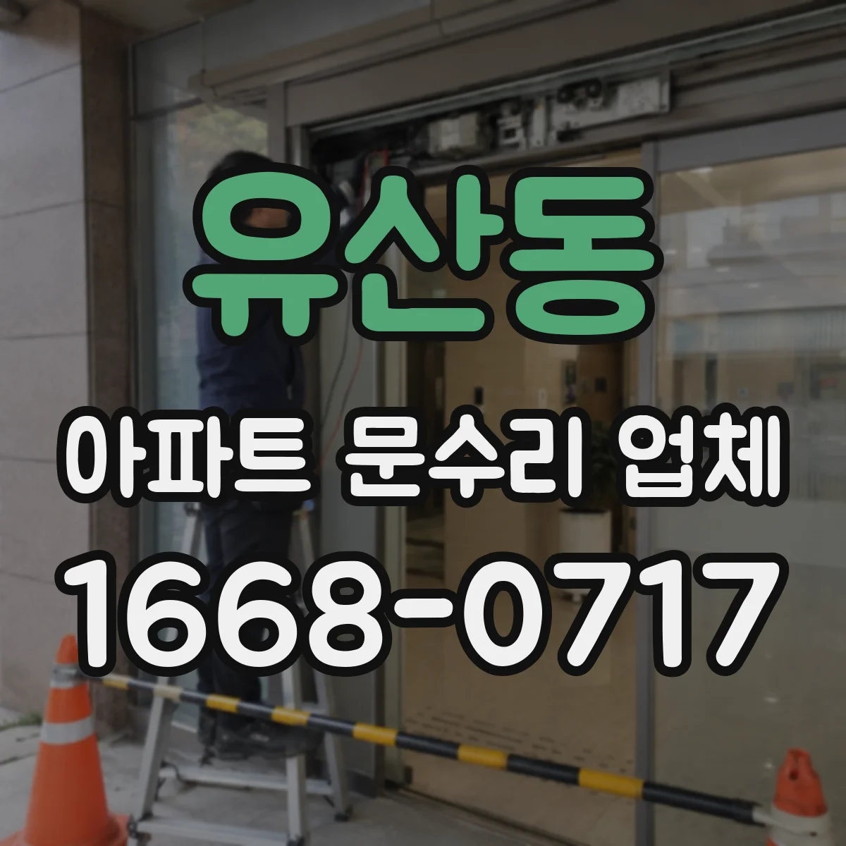 유산동 아파트 문수리 업체