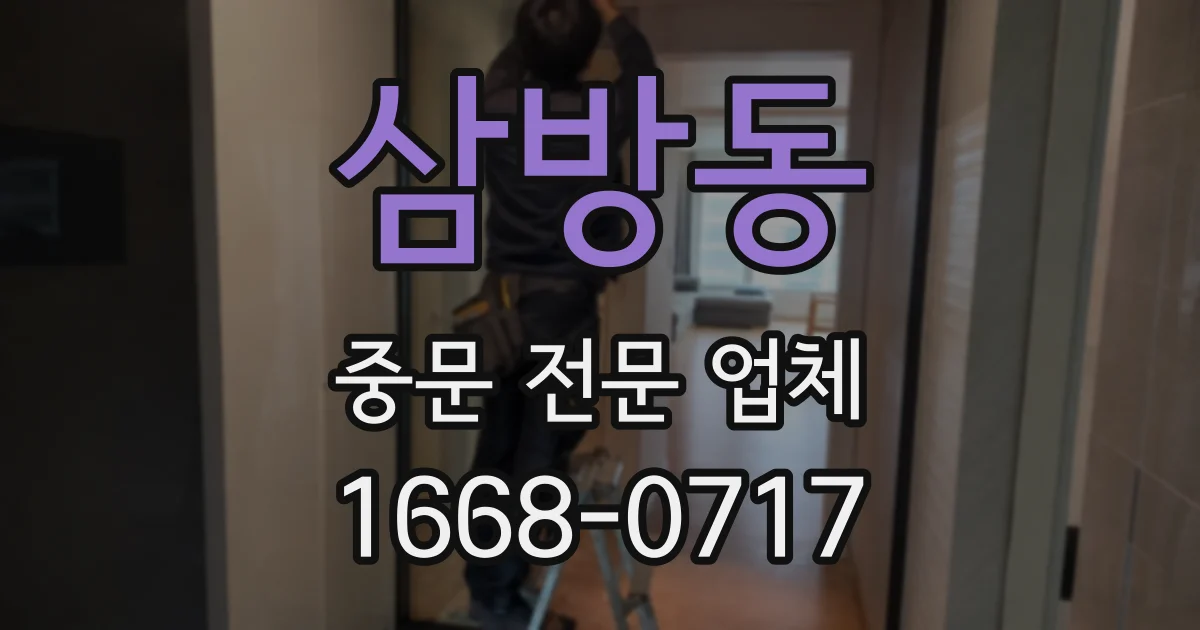 삼방동 중문 전문 업체