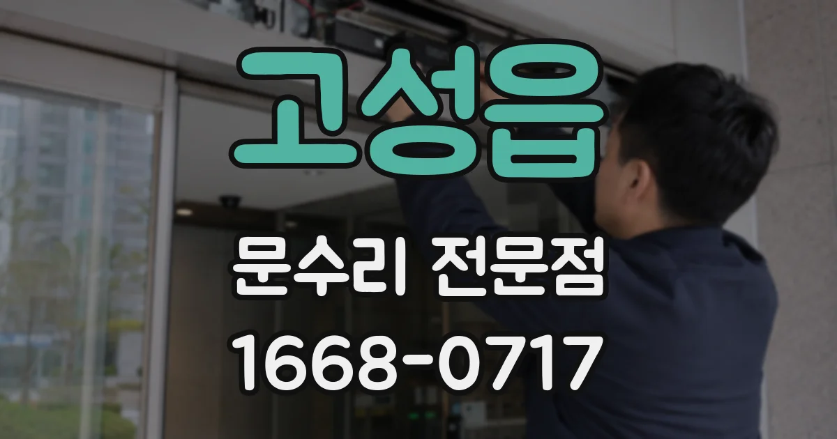 고성읍 문수리 전문점