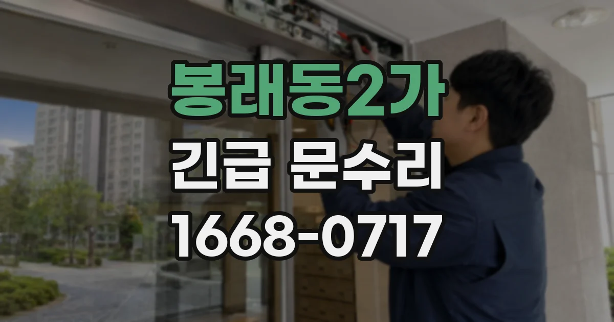 봉래동2가 긴급 문수리