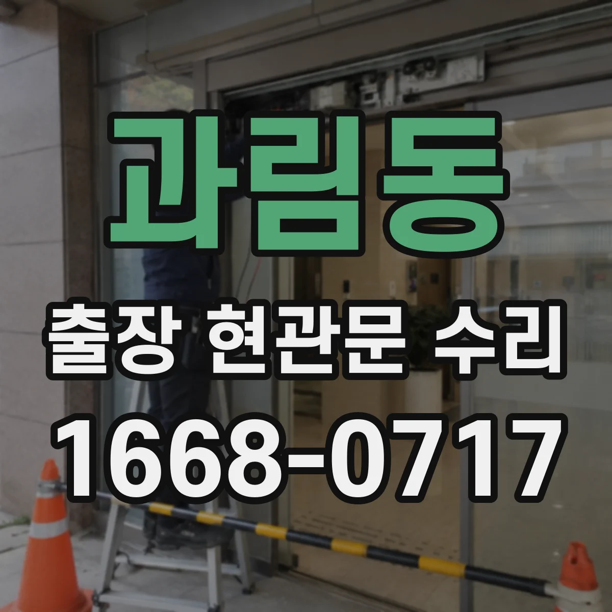 과림동 출장 현관문 수리