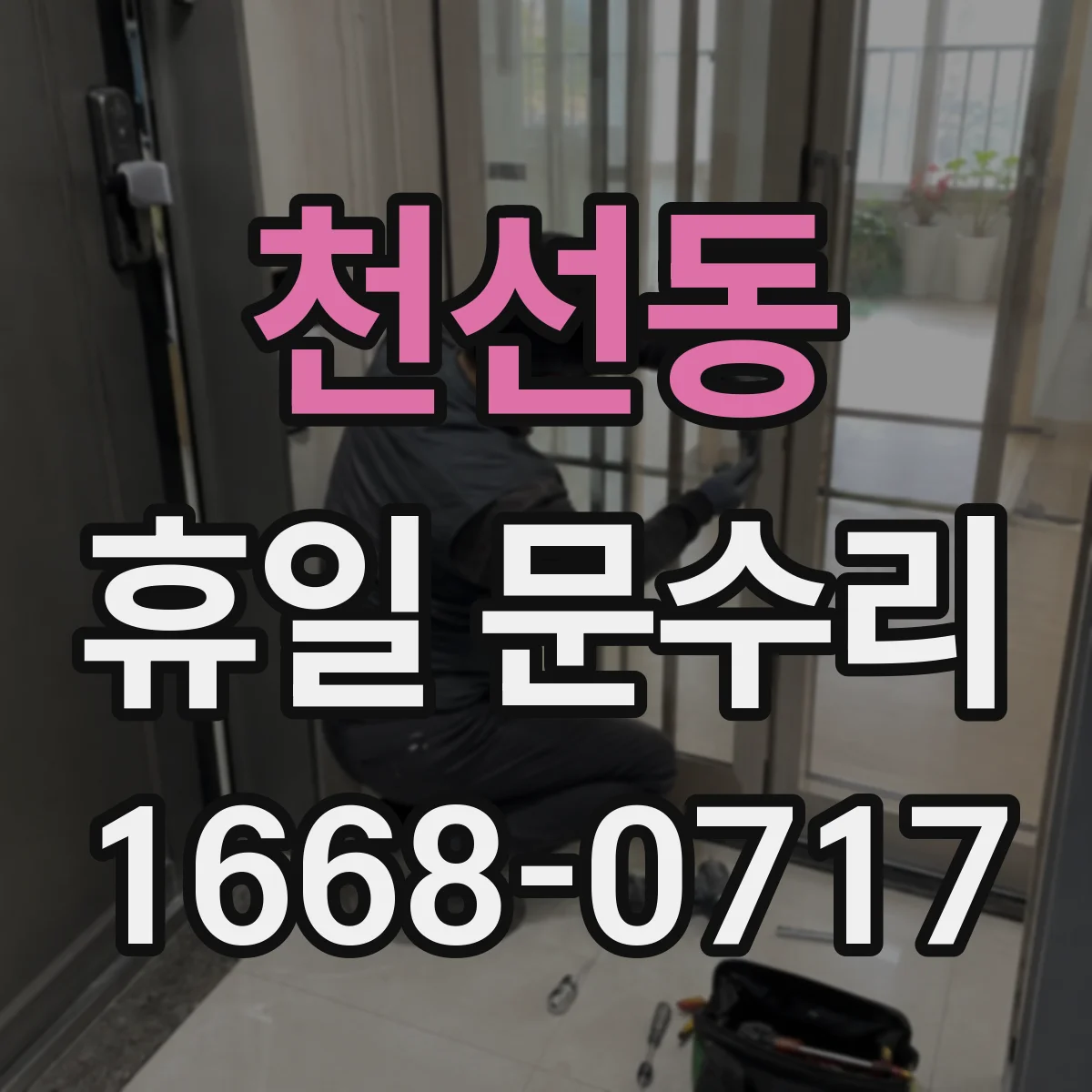 천선동 휴일 문수리