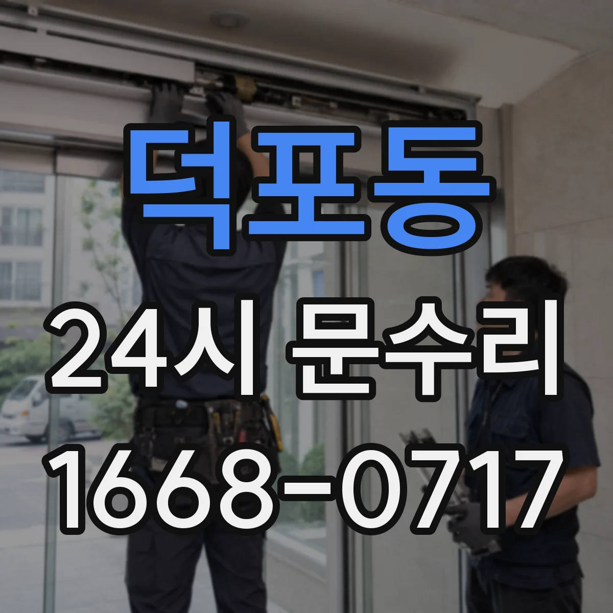 덕포동 24시 문수리