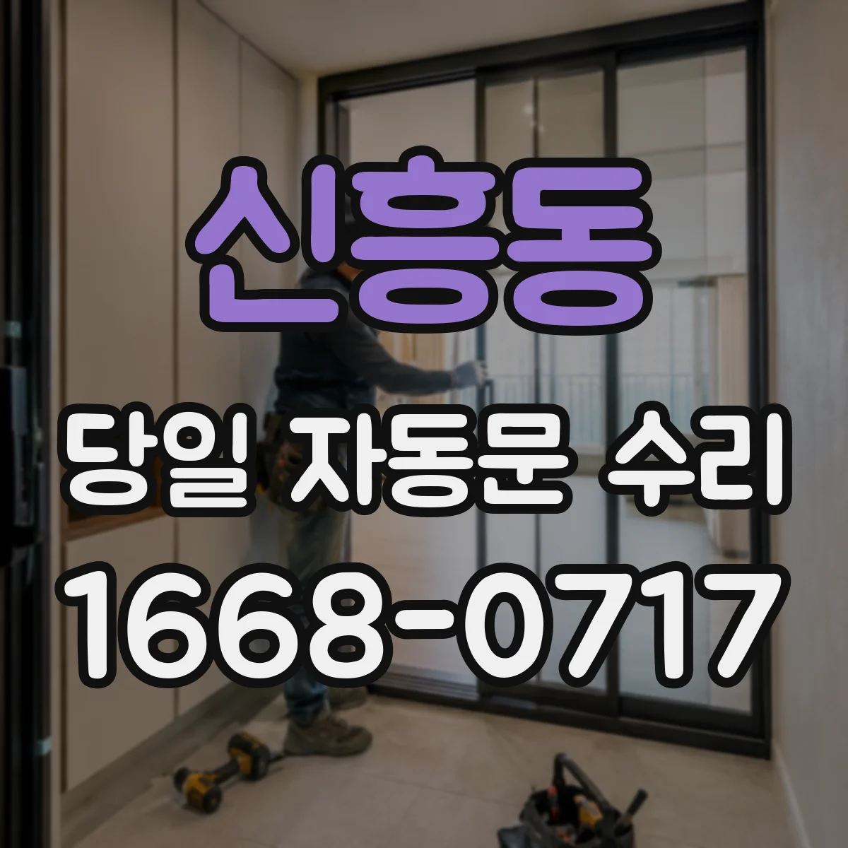 신흥동 당일 자동문 수리
