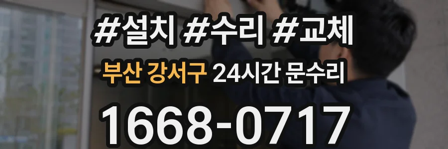 부산 강서구 24시간 문수리
