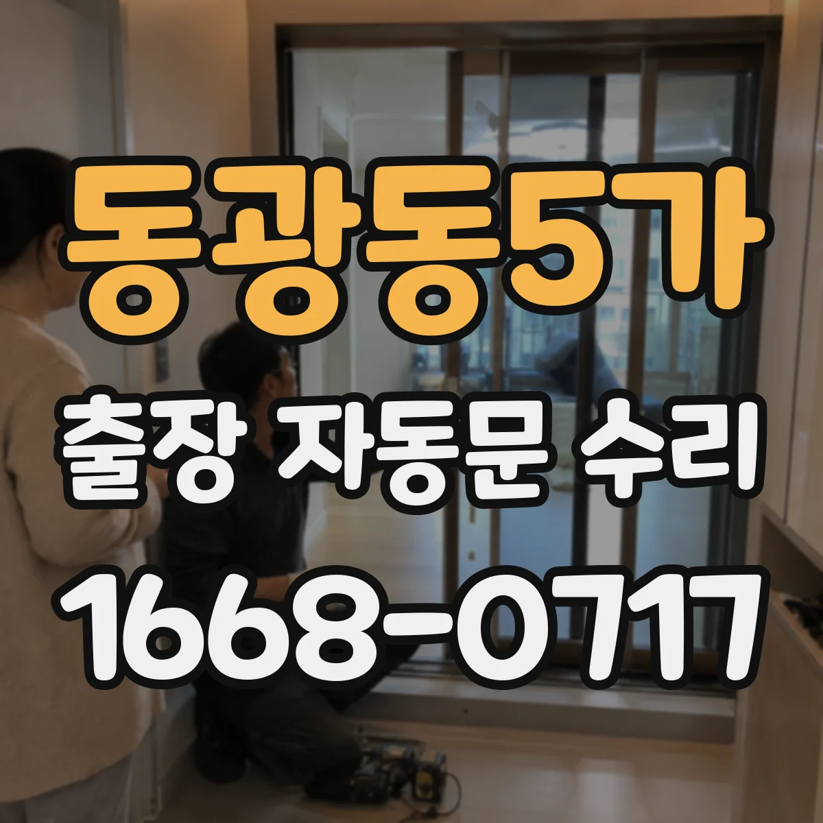 동광동5가 출장 자동문 수리