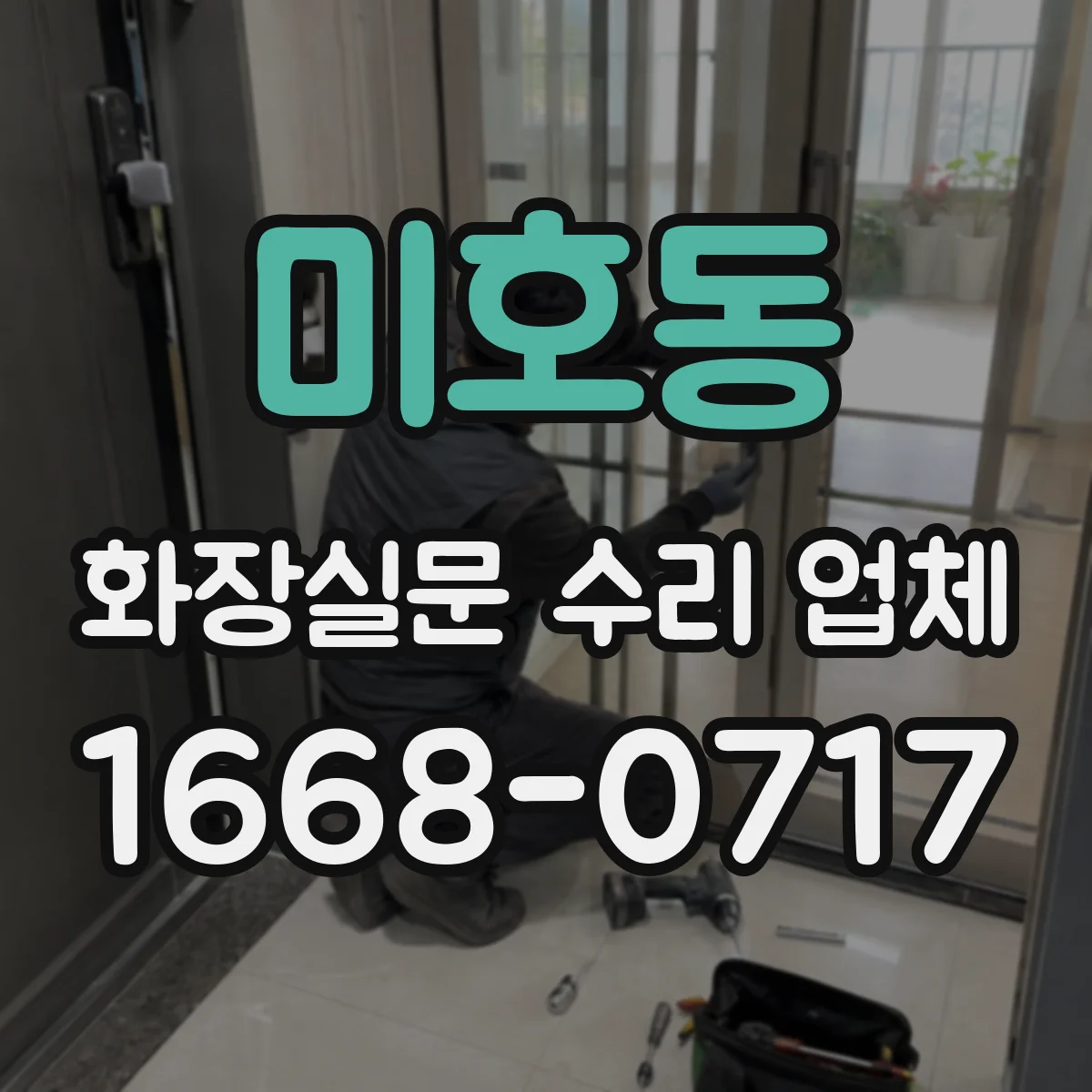 미호동 화장실문 수리 업체