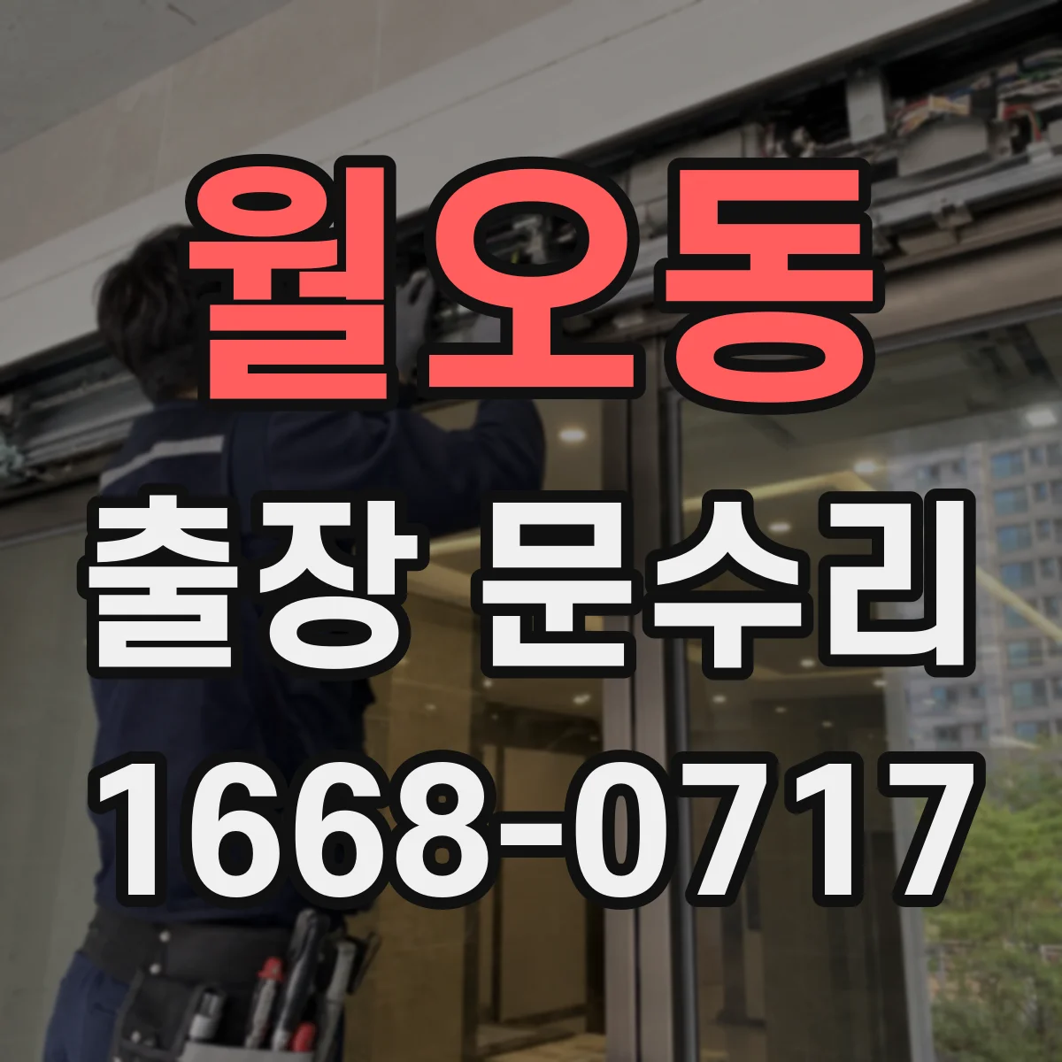 월오동 출장 문수리