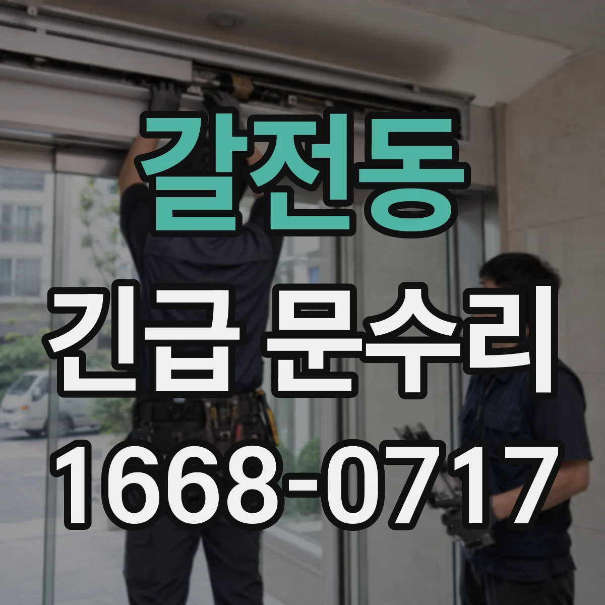 갈전동 긴급 문수리