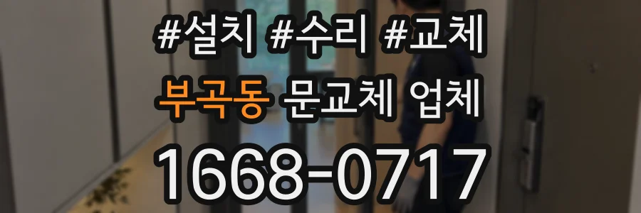 부곡동 문교체 업체