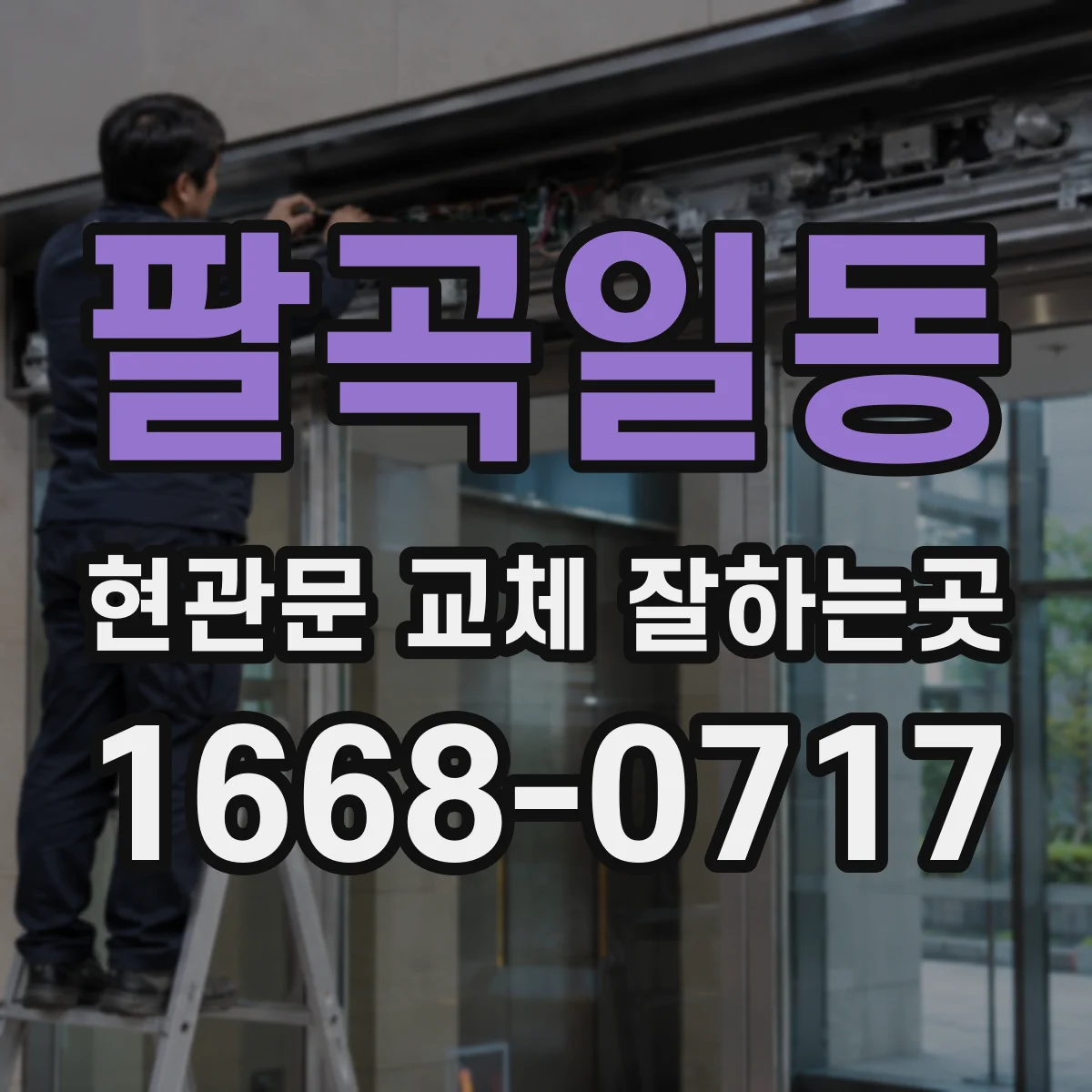 팔곡일동 현관문 교체 잘하는곳