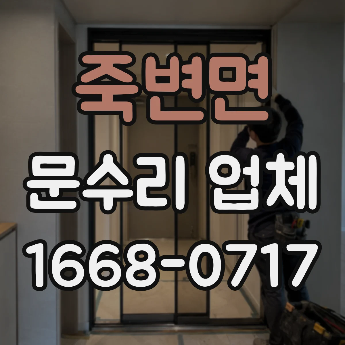 죽변면 문수리 업체 도어 자동복귀 안될 때 방문 전 확인