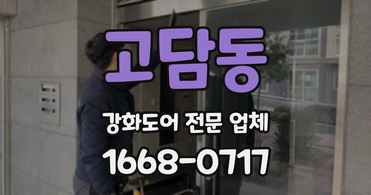 고담동 강화도어 전문 업체