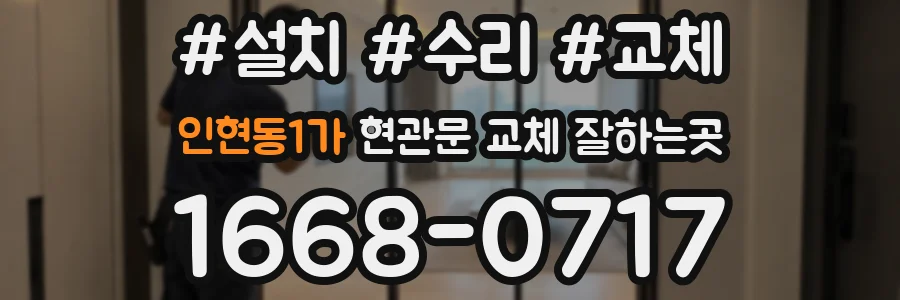 인현동1가 현관문 교체 잘하는곳