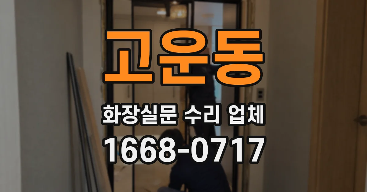 고운동 화장실문 수리 업체
