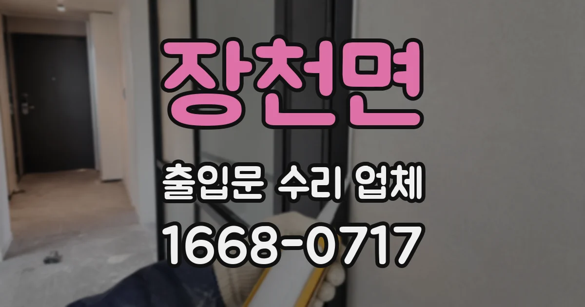 장천면 출입문 수리 업체