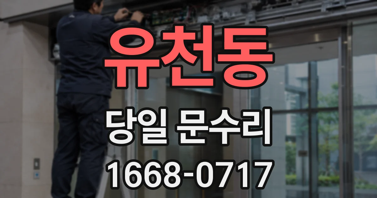 유천동 당일 문수리