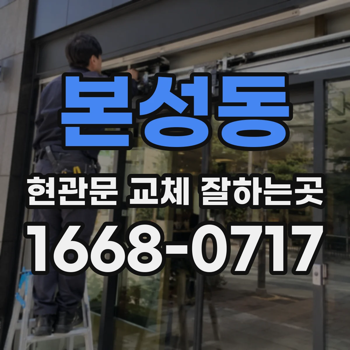 본성동 현관문 교체 잘하는곳