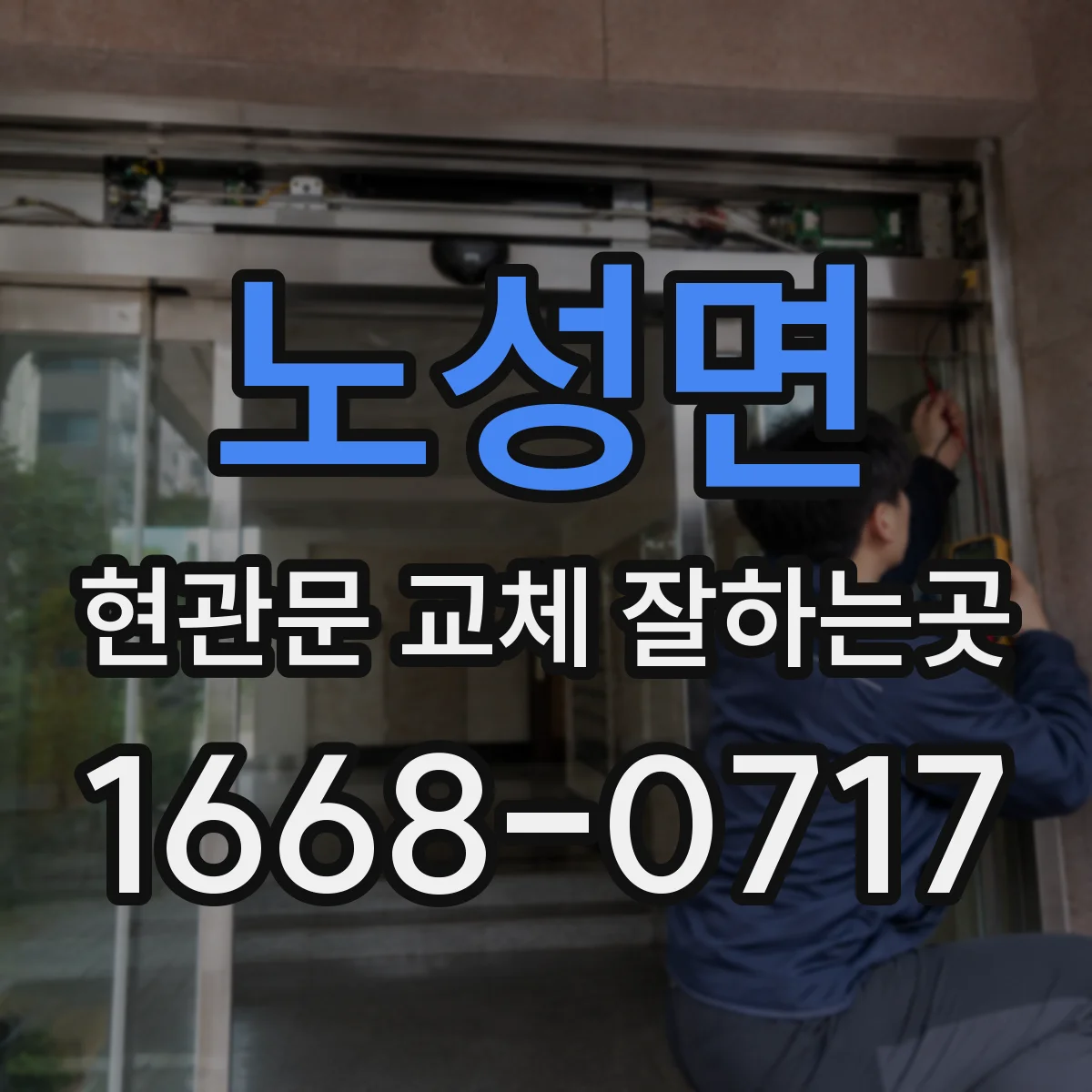 노성면 현관문 교체 잘하는곳
