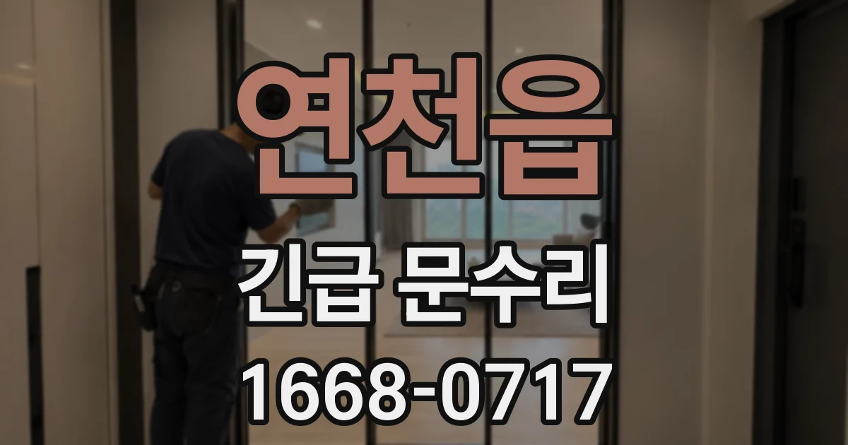 연천읍 긴급 문수리