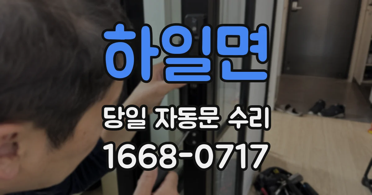 하일면 당일 자동문 수리
