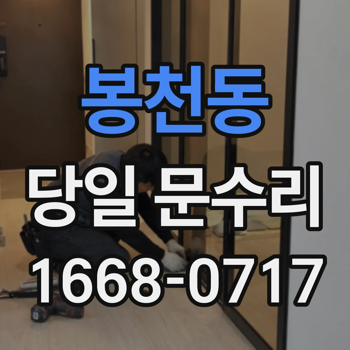 봉천동 당일 문수리