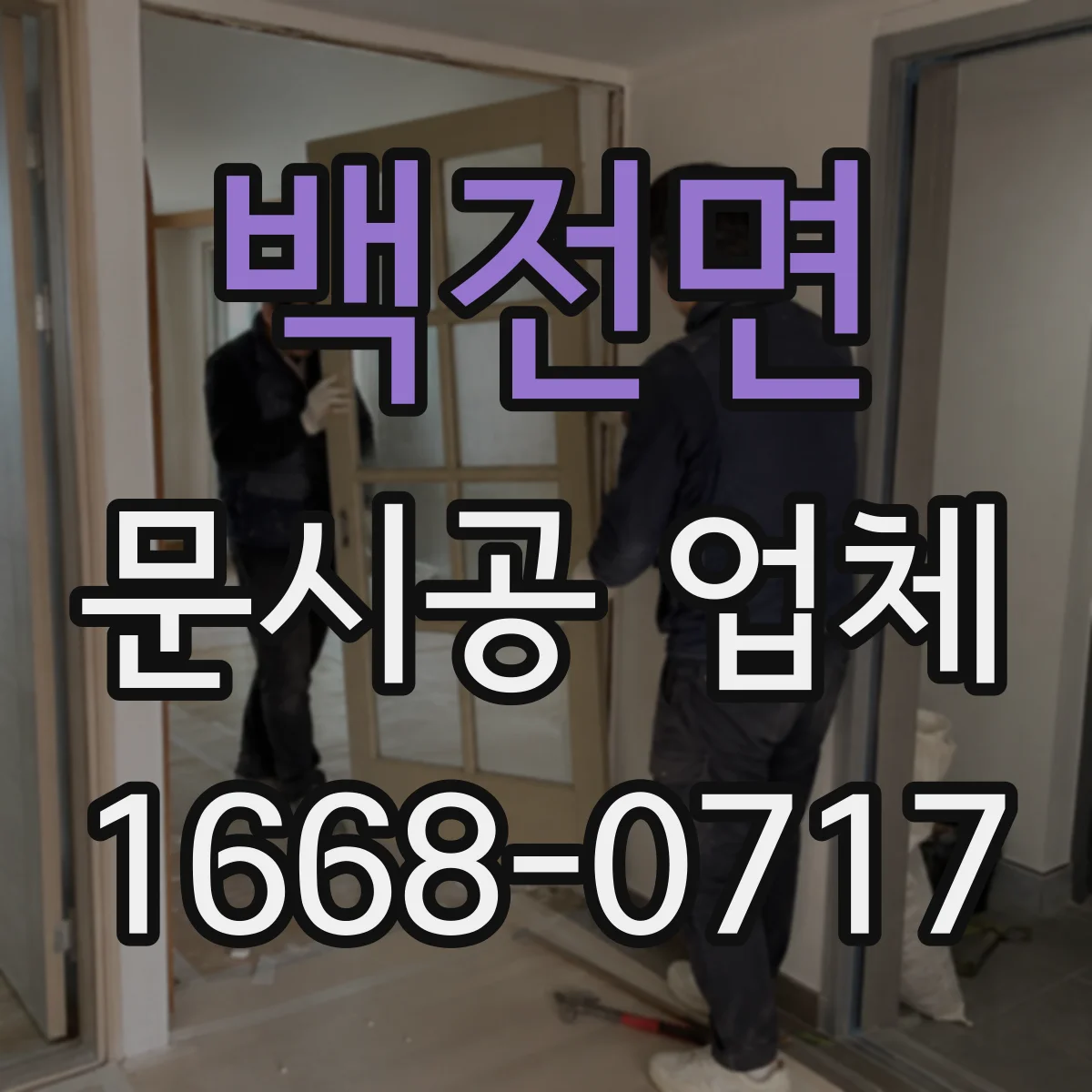 백전면 문시공 업체