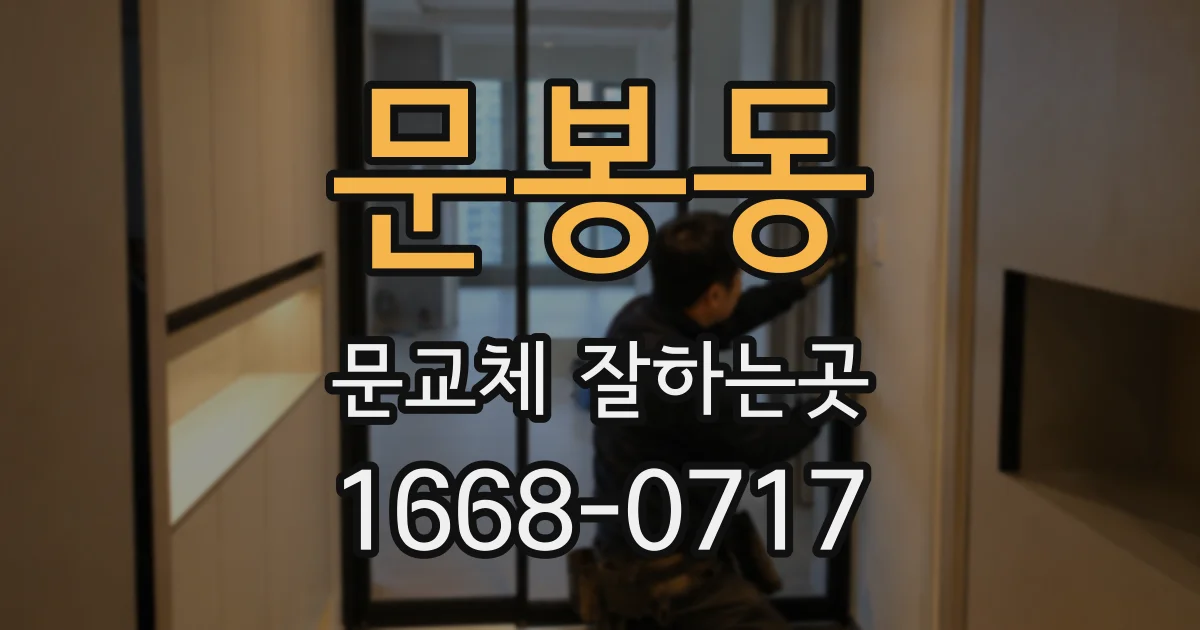문봉동 문교체 잘하는곳