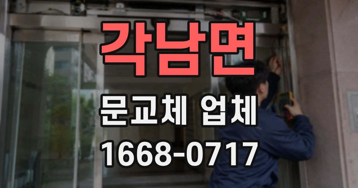각남면 문교체 업체
