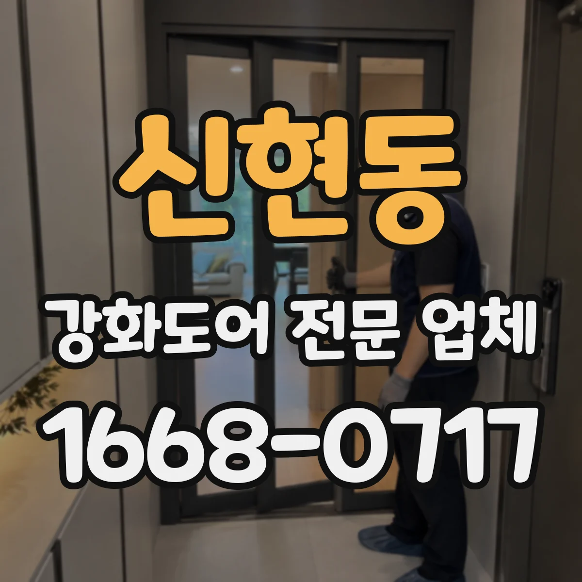 신현동 강화도어 전문 업체