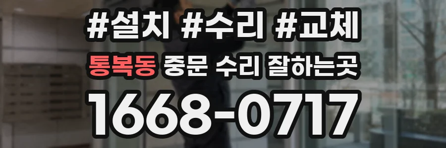 통복동 중문 수리 잘하는곳