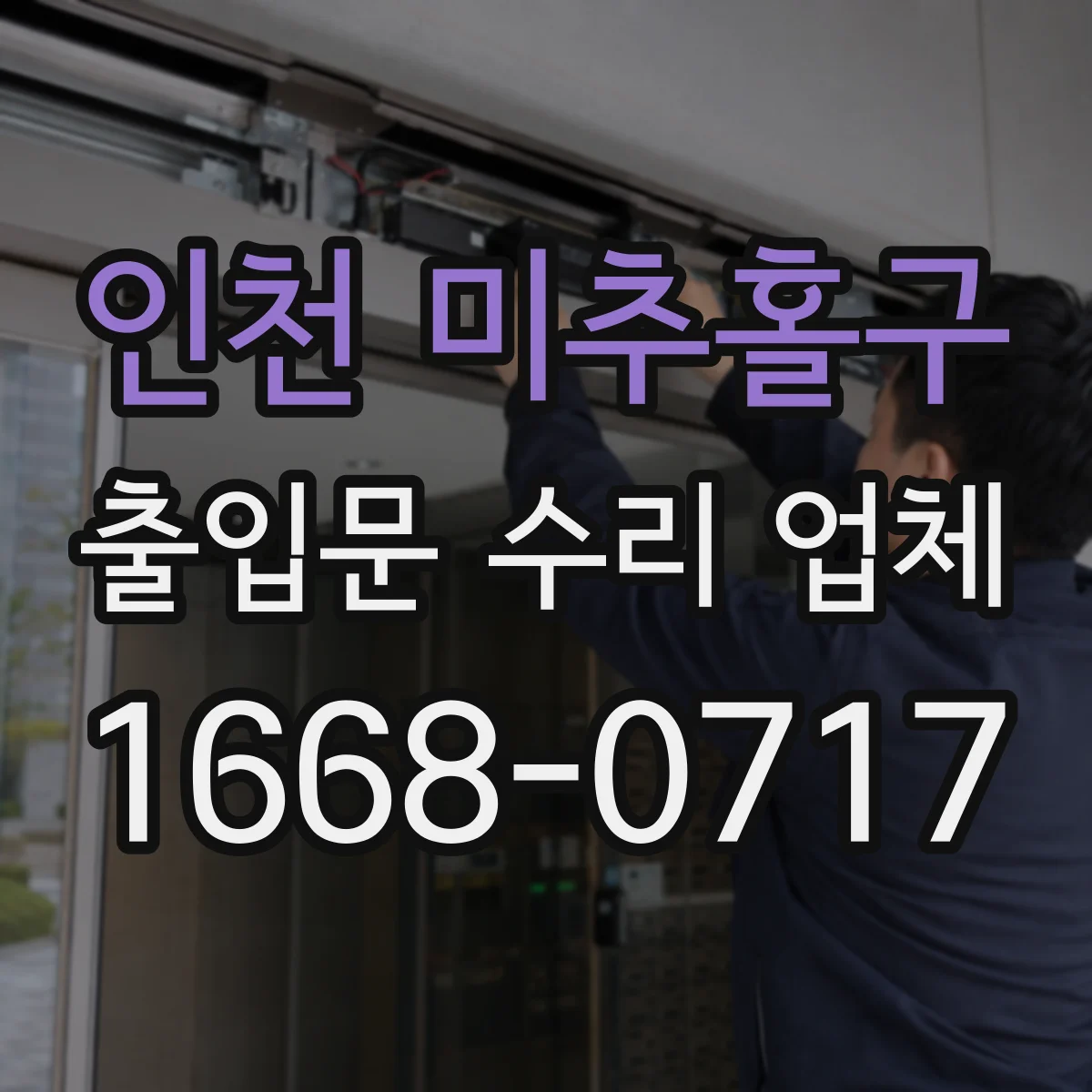 인천 미추홀구 출입문 수리 업체 야간 고장 대응 출장 일정과 소요시간