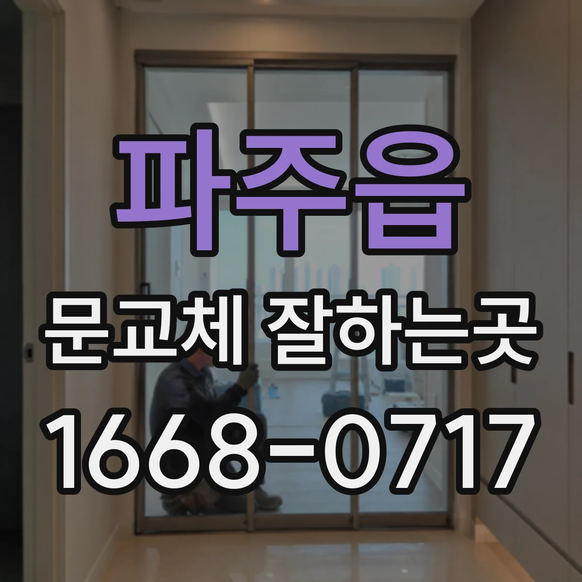 파주읍 문교체 잘하는곳