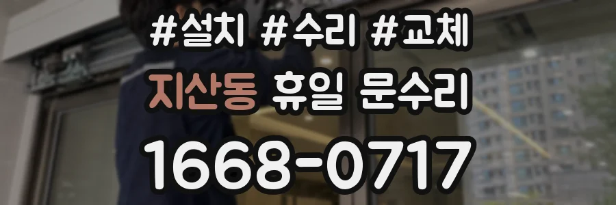 지산동 휴일 문수리