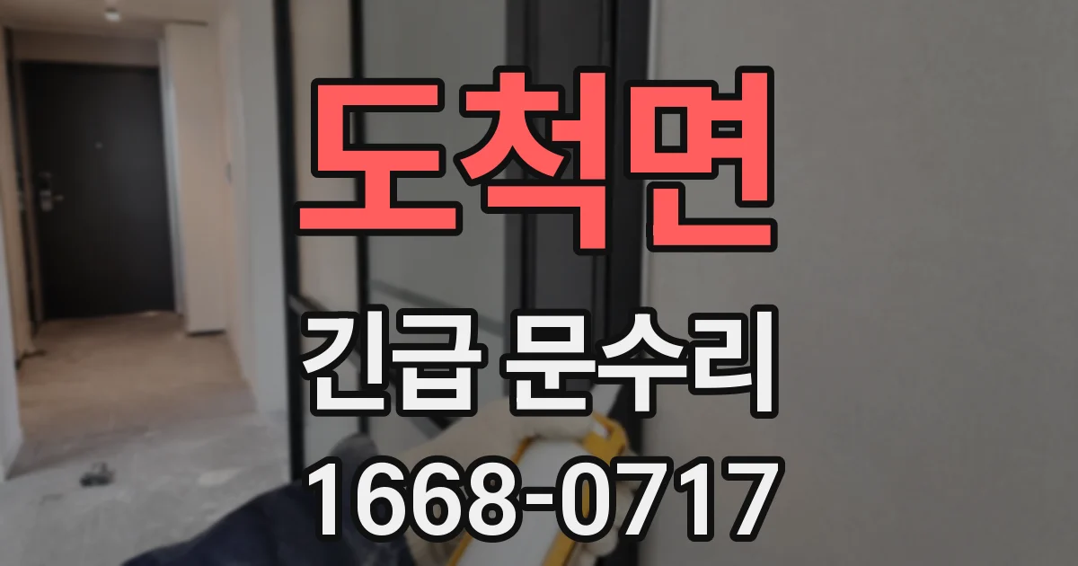 도척면 긴급 문수리