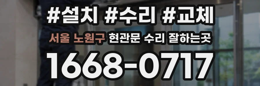 서울 노원구 현관문 수리 잘하는곳