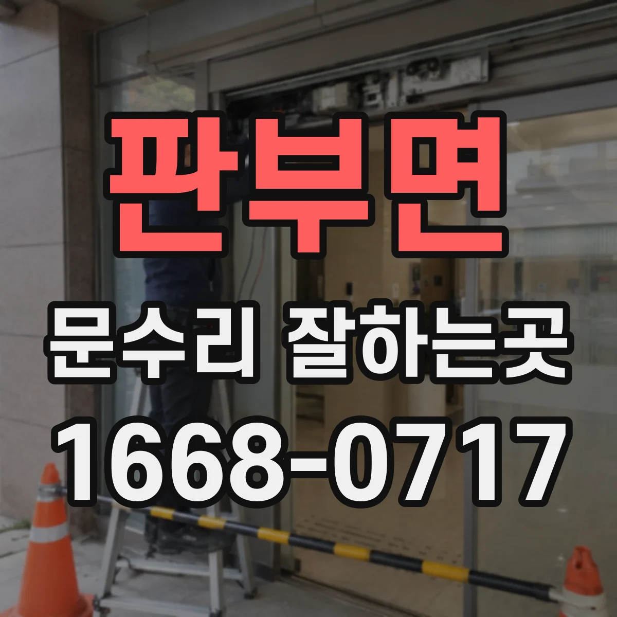 판부면 문수리 잘하는곳