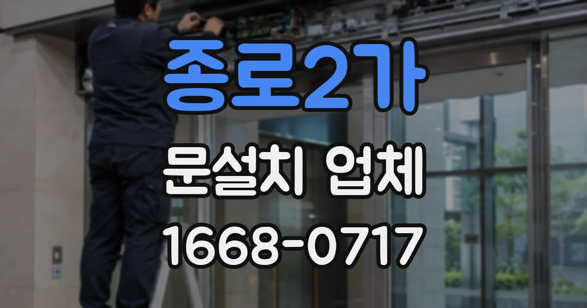 종로2가 문설치 업체