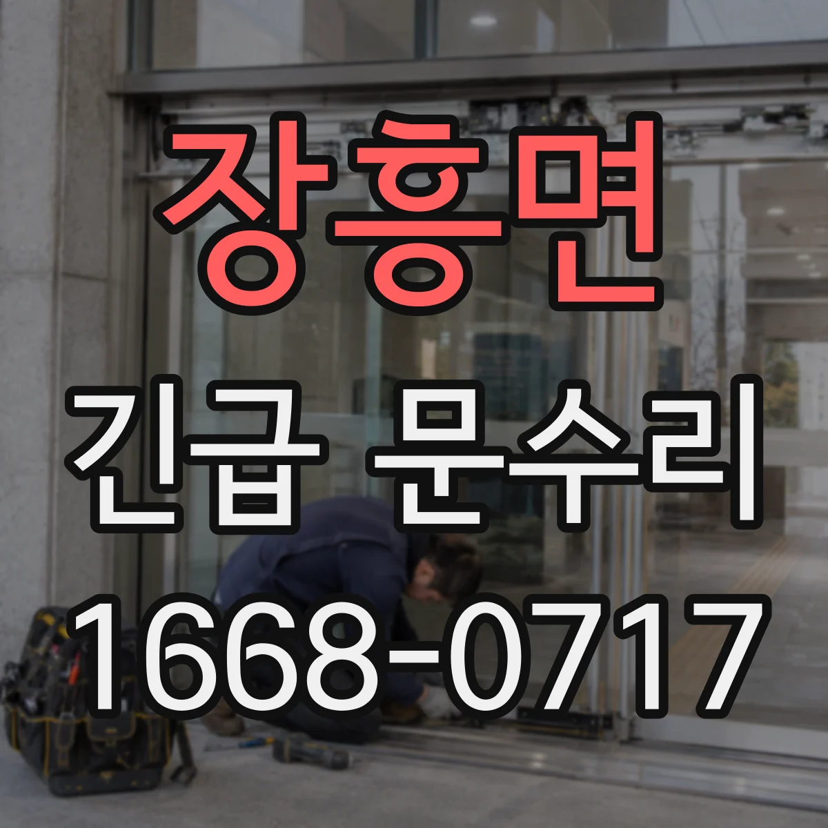 장흥면 긴급 문수리