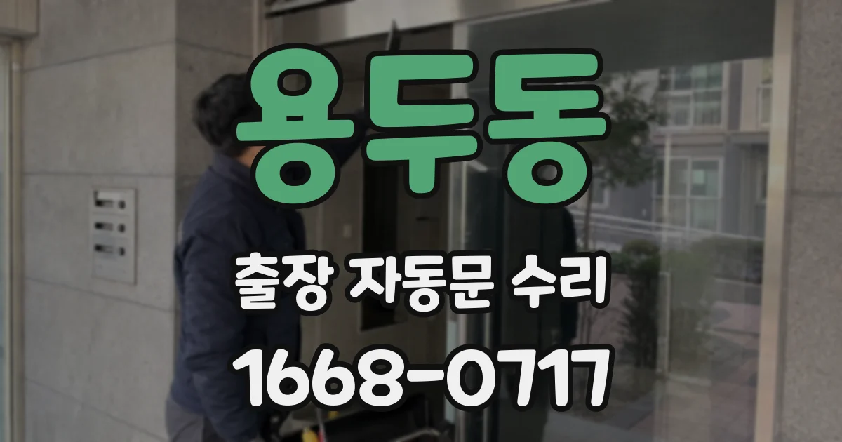 용두동 출장 자동문 수리