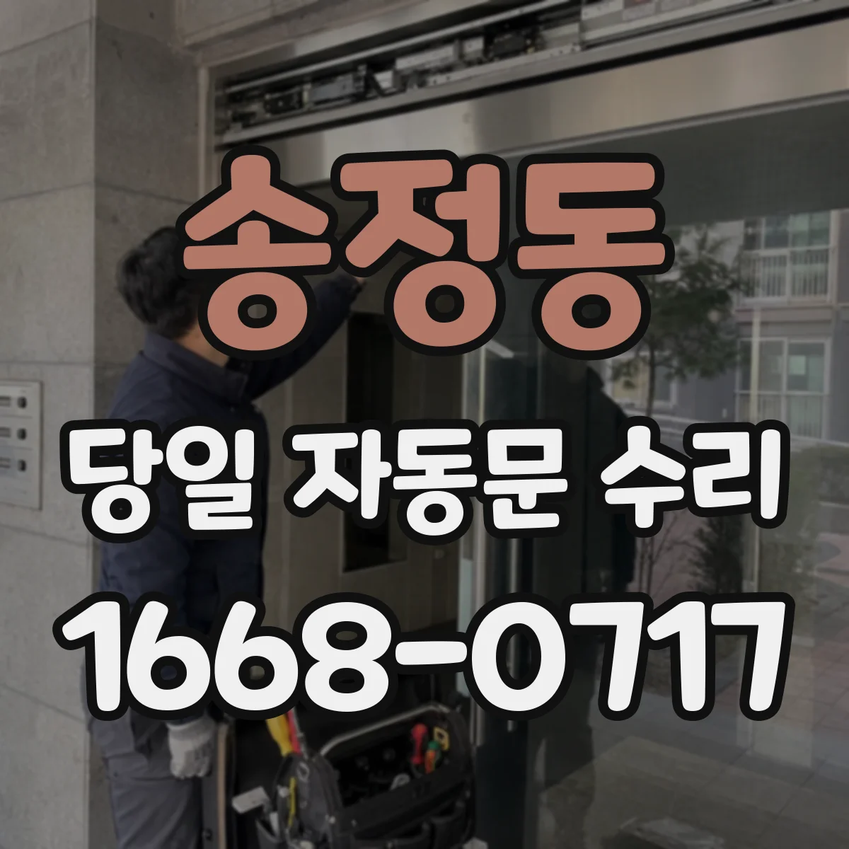 송정동 당일 자동문 수리