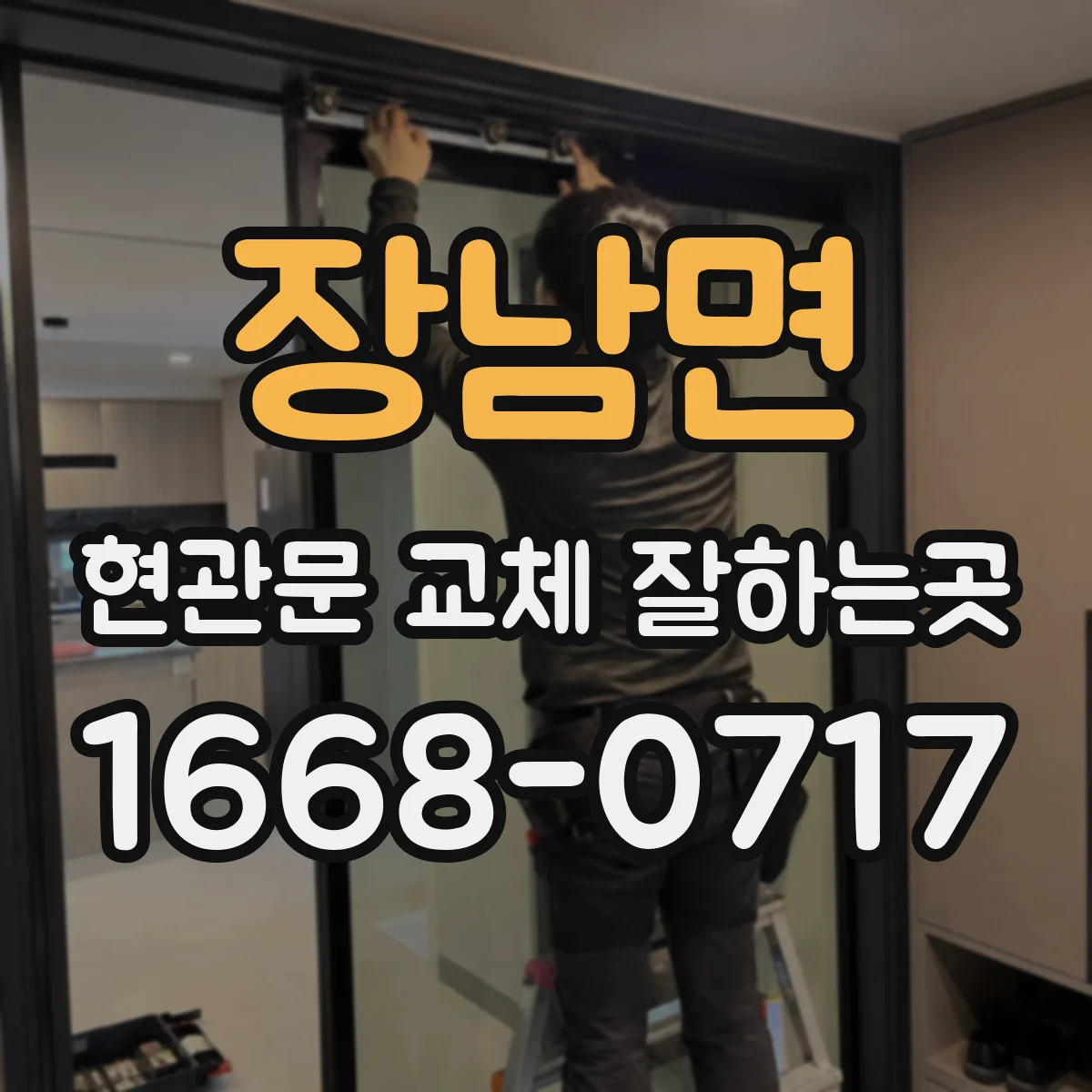 장남면 현관문 교체 잘하는곳