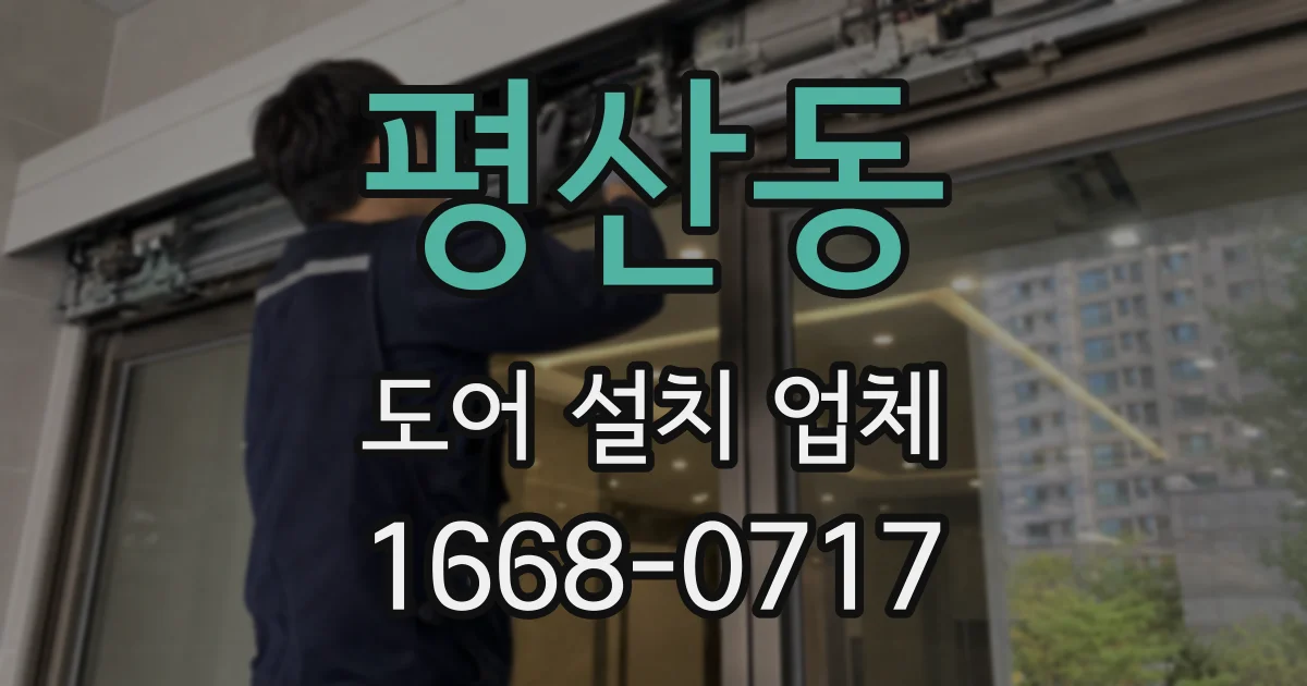 평산동 도어 설치 업체